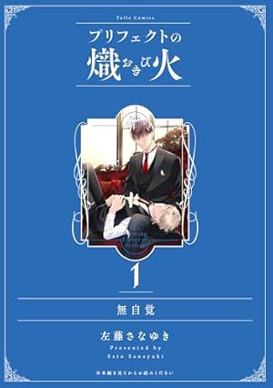 Amazon.co.jp: プリフェクトの熾火-おきび- 1【コミックス版